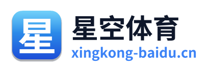 星空体育